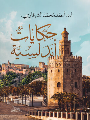 cover image of حكايات أندلسية الجزء الأول